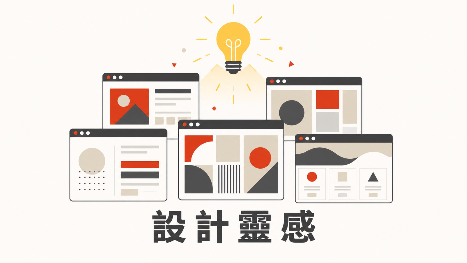 網頁設計靈感來源圖解