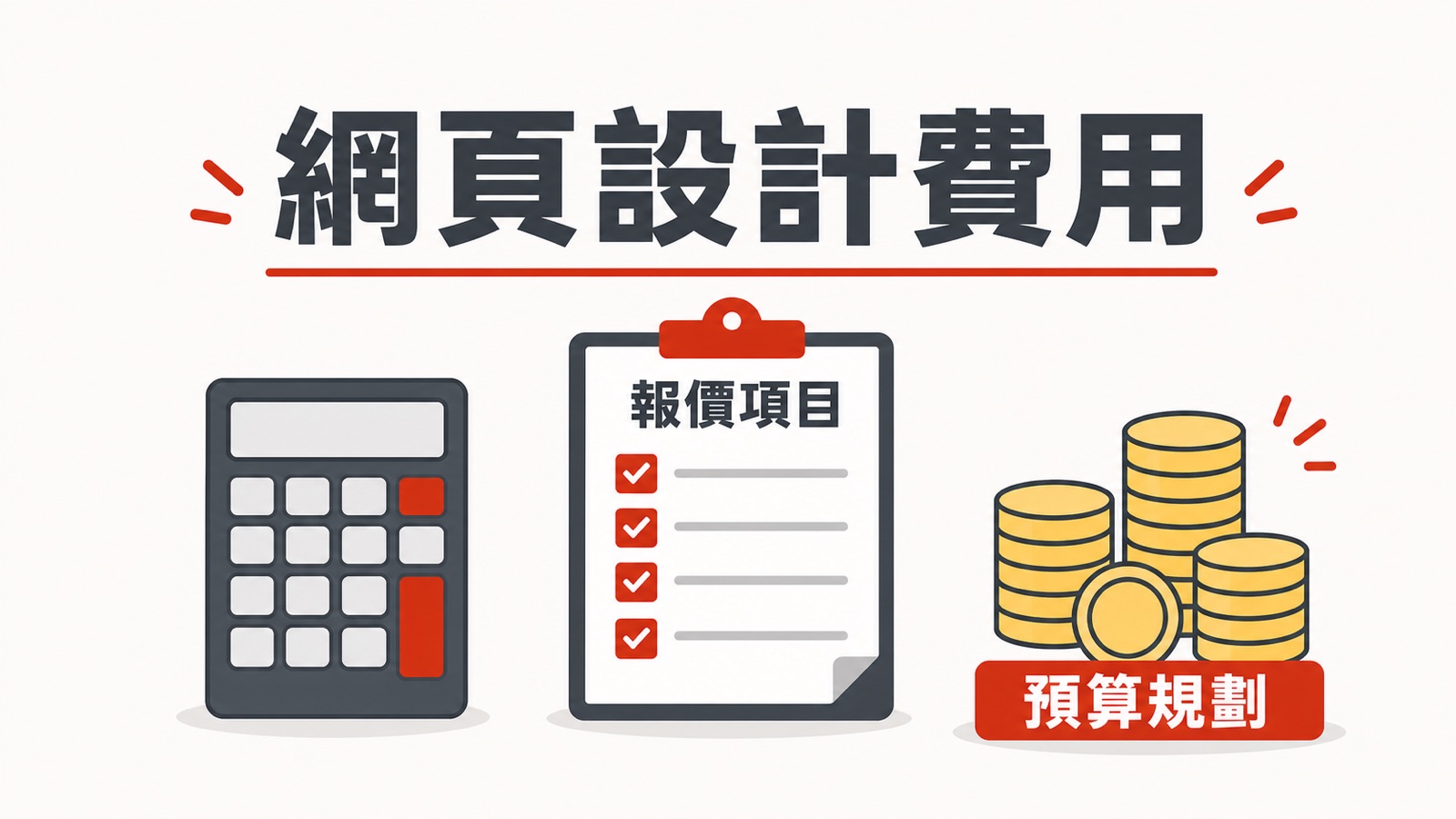 網頁設計費用與報價項目圖解